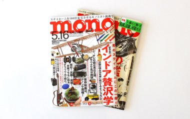 モノ･マガジン5/16号(5/2発売)に掲載されました